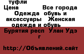 туфли Gianmarco Lorenzi  › Цена ­ 7 000 - Все города Одежда, обувь и аксессуары » Женская одежда и обувь   . Бурятия респ.,Улан-Удэ г.